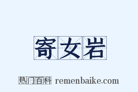 寄女岩是什么意思的图片